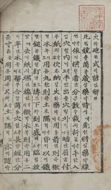 The 'Hwapo Sig Eonhae' (1635), an annotated firearms manual from the Joseon Dynasty, provides detailed explanations and vernacular interpretations of contemporary artillery and explosive devices, including the Bigyeokjincheonroe.
