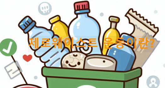 제로웨이스트운동